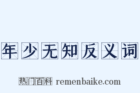 年少无知反义词是什么意思的图片